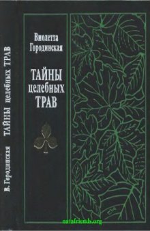 Тайны целебных трав