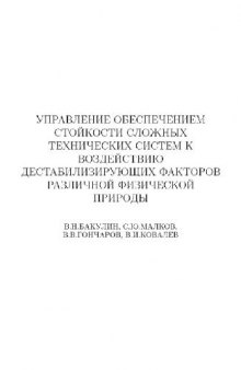 Управление обеспечением стойкости сложных технических систем