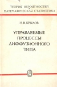 Управляемые процессы диффузионного типа