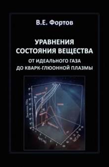 Уравнения состояния вещества  от идеального газа до кварк-глюонной плазмы