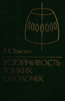 Устойчивость тонких оболочек. Асимптотические методы