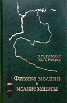 Физика молнии и молниезащиты