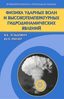 Физика ударных волн и высокотемпературных гидродинамических явлений