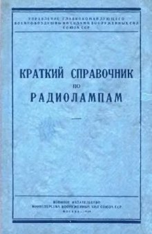 Краткий справочник по радиолампам