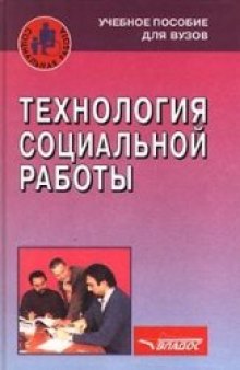 Технология социальной работы