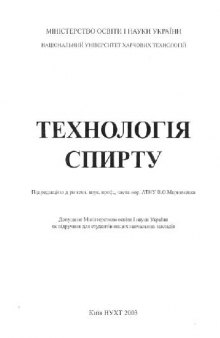 Технология спирта 