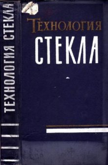 Технология стекла