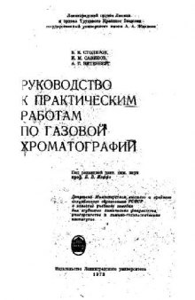 Руководство к практическим работам по газовой хроматографии
