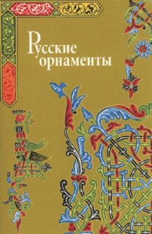 Русские орнаменты