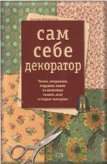 Сам себе декоратор. Чехлы, покрывала, подушки, панно из шелковых тканей, лент и старых галстуков