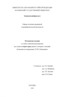 Методические указания по учебно-ознакомительной практике для студентов второго курса, обучающихся по направлению 521500 - ''Менеджмент''