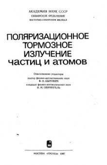 Поляризационное тормозное излучение частиц и атомов