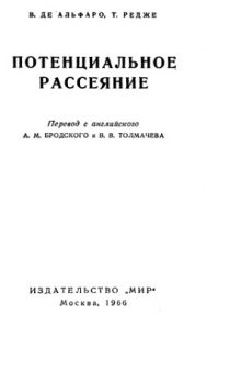 Потенциальное рассеяние