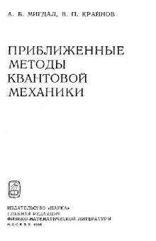 Приближенные методы квантовой механики