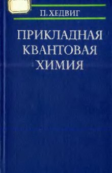 Прикладная квантовая химия