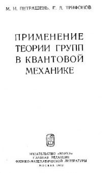 Применение теории групп в квантовой механике