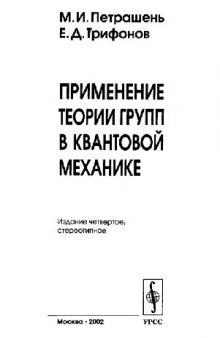 Применение теории групп в квантовой механике