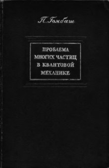 Проблема многих частиц в квантовой механике