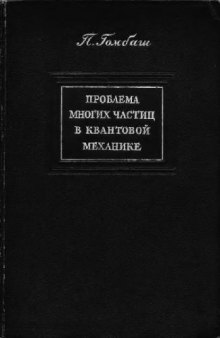 Проблема многих частиц в квантовой механике (теория и методы решения)