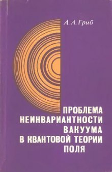 Проблема неинвариантности вакуума в квантовой теории поля