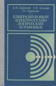 Ультразвуковые электротехнологические установки