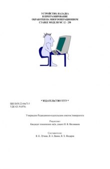 Устройство, наладка и програмирование обработки на многооперационном станке модели МС 12-250. Лабораторные работы