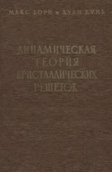 Динамическая теория кристаллических решеток