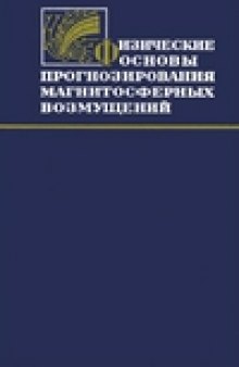 Физические основы прогнозирования магнитосферных возмущений