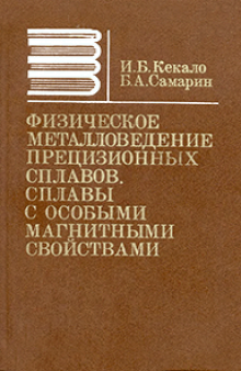 Физическое металловедение прецизионных сплавов. Сплавы с особыми магнитными свойствами