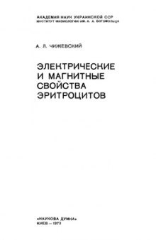 Электрические и магнитные свойства эритроцитов