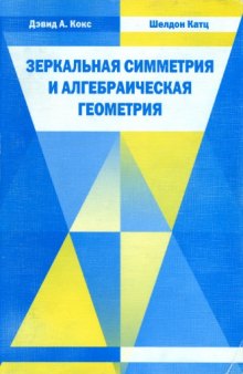 Зеркальная симметрия и алгебраическая геометрия