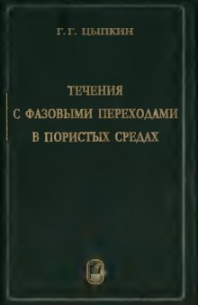 Течения с фазовыми переходами в пористых средах