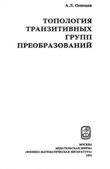 Топология транзитивных групп преобразований