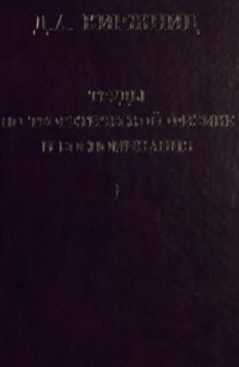 Труды по теоретической физике и воспоминания в 2 томах. Том 1