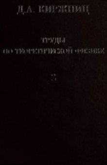 Труды по теоретической физике и воспоминания в 2 томах. Том 2