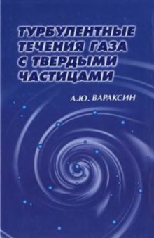 Турбулентные течения газа с твердыми частицами.