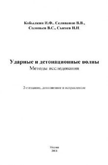 Ударные и детонационные волны: методы исслед