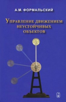 Управление движением неустойчивых объектов