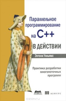 Параллельное программирование на С++ в действии. Практика разработки многопоточных программ