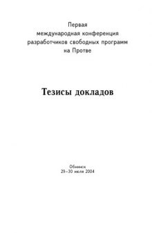 Первая международная конференция разработчиков свободных программ на Протве: Тезисы докладов