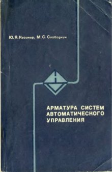 Арматура систем автоматического управления