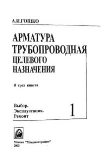 Арматура трубопроводная целевого назначения. В 3-х кн. Кн. 1  Выбор. Эксплуатация. Ремонт