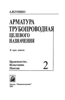 Арматура трубопроводная целевого назначения. В 3-х кн. Кн. 2  Производство. Испытания. Монтаж