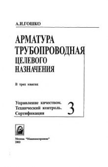 Арматура трубопроводная целевого назначения. В 3-х кн. Кн. 3  Управление качеством. Технический контроль. Сертификация