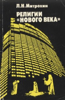 Религии «Нового века»