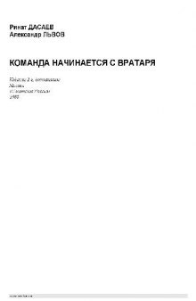 Ринат ДАСАЕВ, Алексанлр ЛЬВОВ. КОМАНДА НАЧИНАЕТСЯ С ВРАТАРЯ