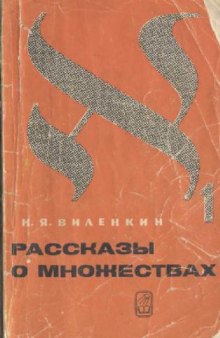 Рассказы о множествах