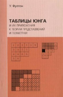 Таблицы Юнга и их приложения к теории представлений и геометрии