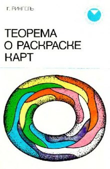 Теорема о раскраске карт