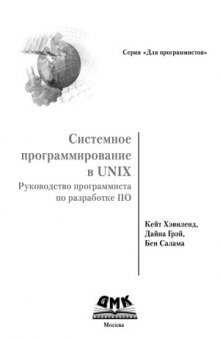 Системное программирование в UNIX. Руководство программиста по разработке ПО